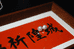 时与珠