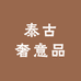 泰古奢意品