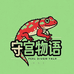 守宫物语爬宠屋