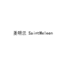 圣明兰SaintMeleen企业店