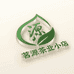 茗源茶业小店