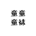 童童童袜