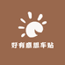 好有意思车贴