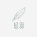轻羽衣橱