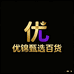 优锦甄选百货