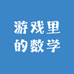 游戏里的数学