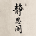 静思阁工艺品