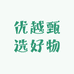 优越甄选好物