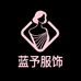 蓝予服饰牛仔原创