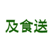 及食送识之食专卖店