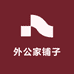 外公家铺子