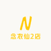 念衣仙2店