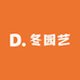 又一年冬园艺坊