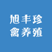 旭丰珍禽养殖