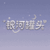 银河罐头