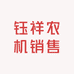 钰祥农机销售