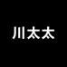 川太太日化