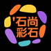 石尚彩石