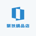 聚狄精品店