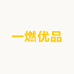 一燃优品