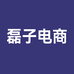 磊子电商课堂