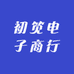初笕电子商行