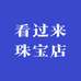 看过来珠宝店