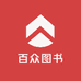 百众图书专营店