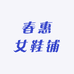 春惠女鞋铺