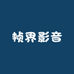 帧界影音