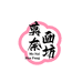 莫奈画坊