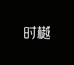 时樾高端表带