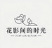 花影间的时光