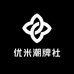 优米潮牌社