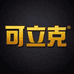可立克洗护清洁旗舰店