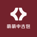 萌萌中古包