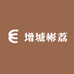 增城彬荔供应链