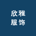 欣雅服饰小铺