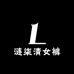涟柒清女裤3店