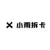 小雨拆卡