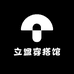 立盟穿搭馆