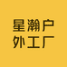 星瀚户外工厂