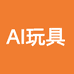 AI玩具乐园