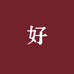 好朱砂