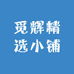 觅辉精选小铺