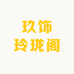 玖饰玲珑阁