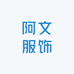 阿文AWCLOTHING