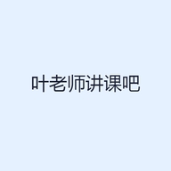 叶老师讲课吧