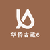 华侨古藏6