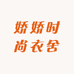 娇娇时尚衣舍